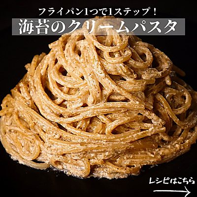 海苔のクリームパスタ