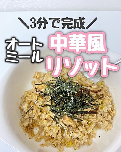 3分で完成　オートミール中華リゾット