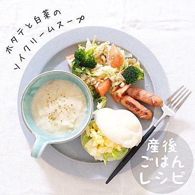 ホタテと白菜のソイクリームスープ