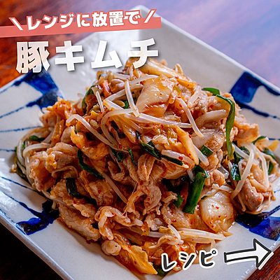 レンジに放置で　豚キムチ