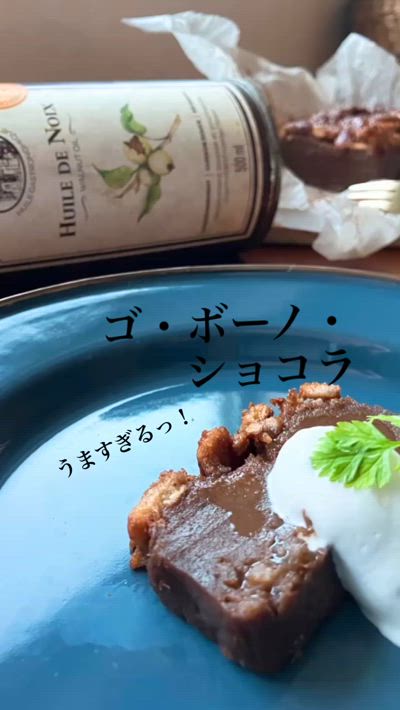ごぼうのショコラ　ならぬ、“ゴ・ボーノ・ショコラ“