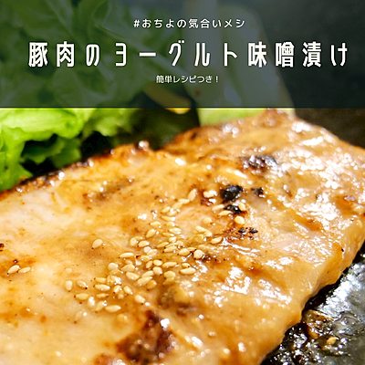 豚肉のヨーグルト味噌漬け