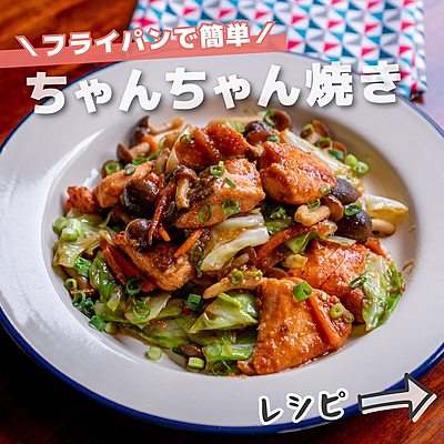 フライパンでサッと作れる「ちゃんちゃん焼き」