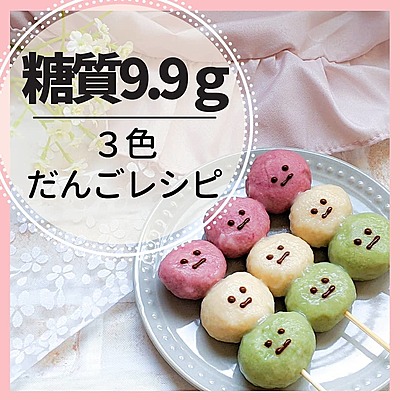 豆腐とラカントで作る3色団子