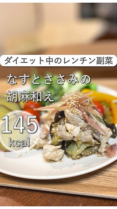 ナスとささみのレンチン胡麻和え