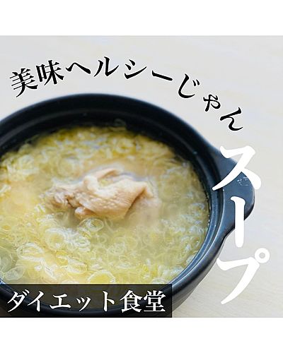 美味ヘルシーじゃんスープ