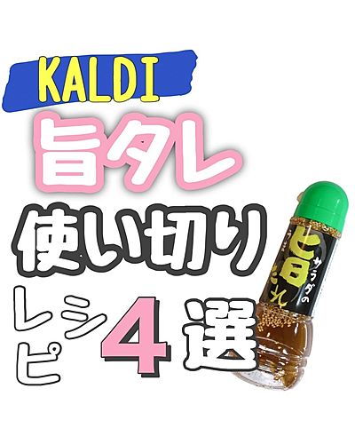KALDI旨タレ使い切りレシピ4選