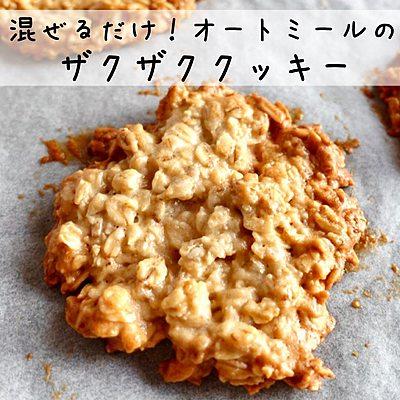 まぜるだけ！オートミールのザクザククッキー