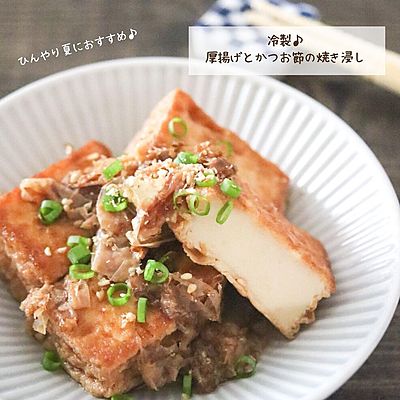 冷製⸝⋆厚揚げとかつお節の焼き浸し