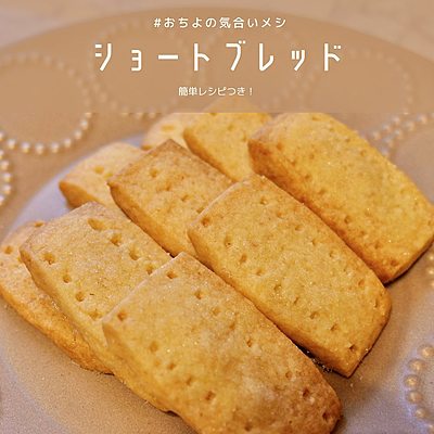 ショートブレッド