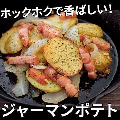 ホックホクで香ばしい！ジャーマンポテト