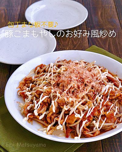 包丁不要！豚こまもやしのお好み風炒め ⁡