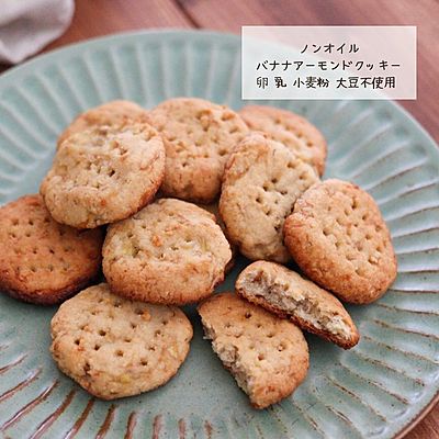 ノンオイルバナナアーモンドクッキー
卵 乳 小麦粉 大豆不使用