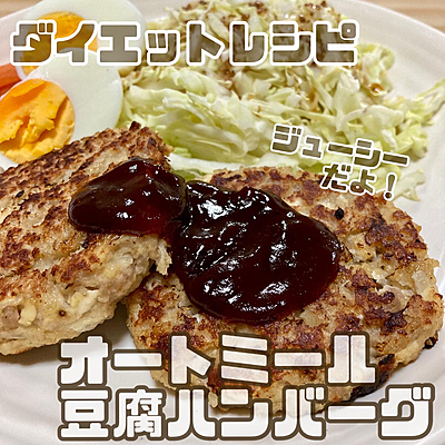 オートミール豆腐ハンバーグ