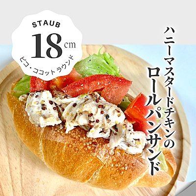 ストウブでロールパンサンド