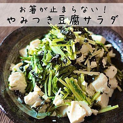 お箸が止まらない！やみつき豆腐サラダ