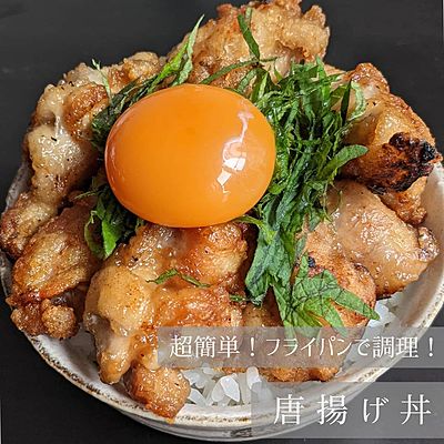 超簡単！フライパンで作る唐揚げ丼！