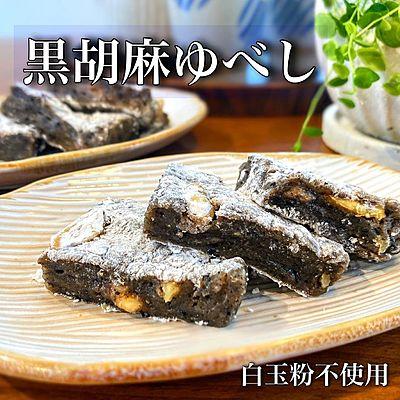 白玉粉不使用！黒胡麻ゆべし