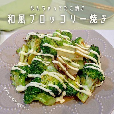 なんちゃってたこ焼き 和風ブロッコリー焼き