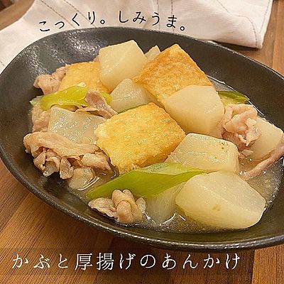 かぶと厚揚げのあんかけ
