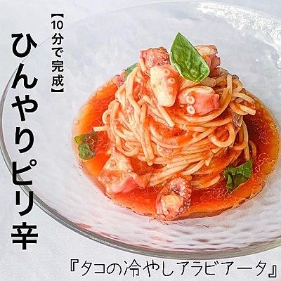 【10分で完成】タコの冷やしアラビアータ