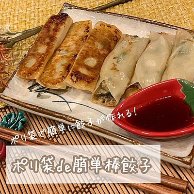 ポリ袋de簡単棒餃子