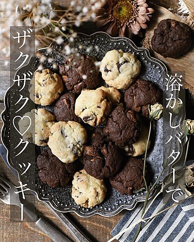 溶かしバターでザクザク♡ クッキー