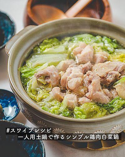 一人用土鍋で作るシンプル鶏肉白菜鍋