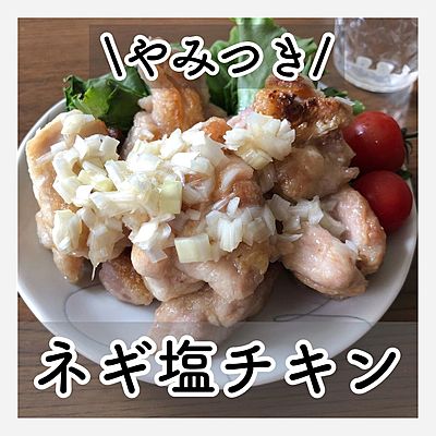 やみつき　ネギ塩チキン