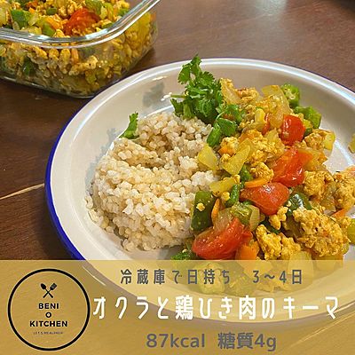 オクラと鶏ひき肉のキーマカレー