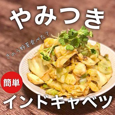 やみつき　簡単インドキャベツ