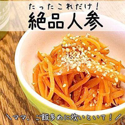 たったこれだけ！絶品人参