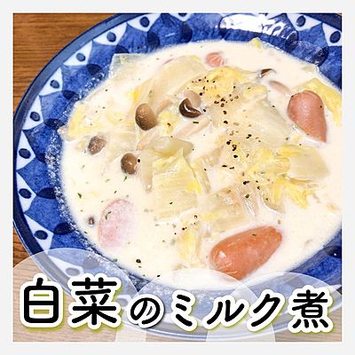 白菜のミルク煮