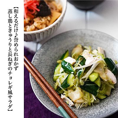 和えるだけ♪褒められおかず蒸し鶏ときゅうりと長ネギのチョレギ風サラダ