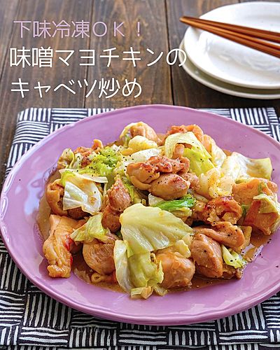 下味冷凍ＯＫ！味噌マヨチキンのキャベツ炒め