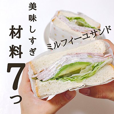 材料7つ　美味しすぎミルフィーユサンド