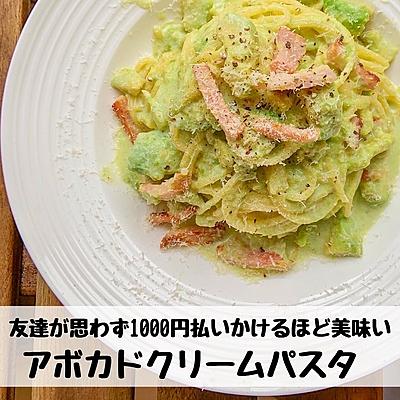 【1500保存された 】 アボカドクリームパスタ