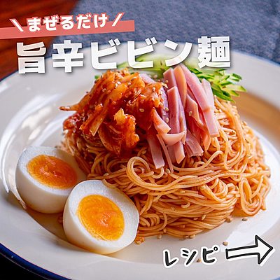 暑い日でもペロッと食べちゃう旨辛ビビン麺