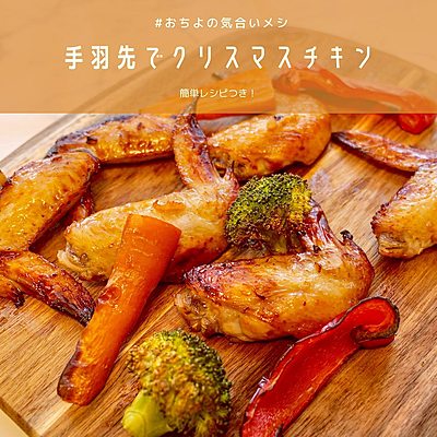 手羽先でクリスマスチキン