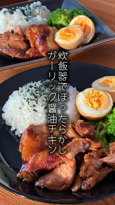 炊飯器でガーリック醤油チキン