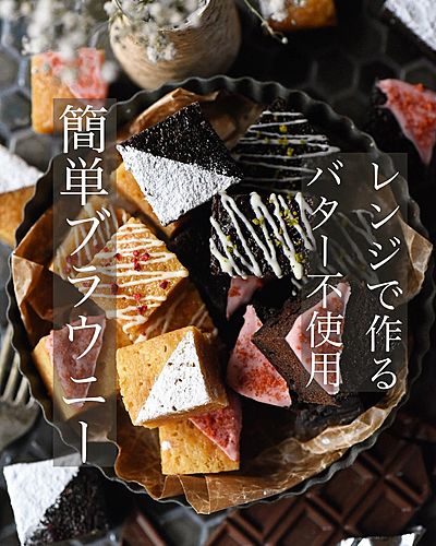 バター不使用！ レンジで作れる！ だから簡単ブラウニー