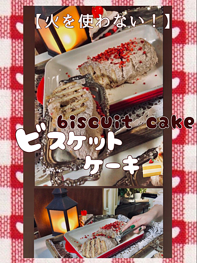 【火を使わない】ビスケットケーキ🍪🍰！？