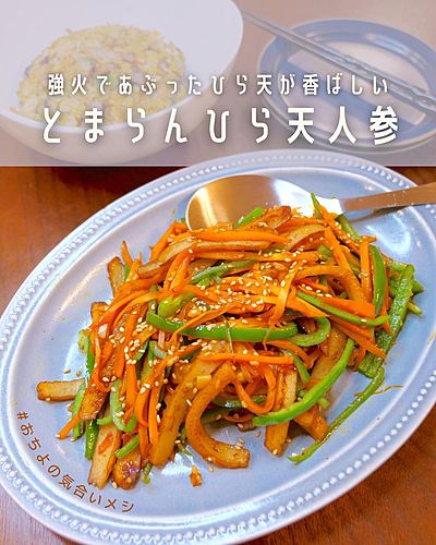 強火であぶったひら天が香ばしい とまらんひら天人参