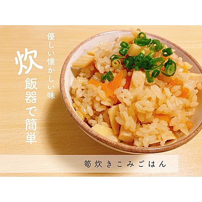 たけのこの炊き込みご飯
