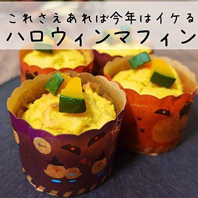 これさえあれば今年はイケる　ハロウィンマフィン