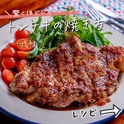 お店レベルのおいしさに仕上がるトンテキ