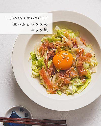 まな板すら使わない！生ハムとレタスのユッケ風