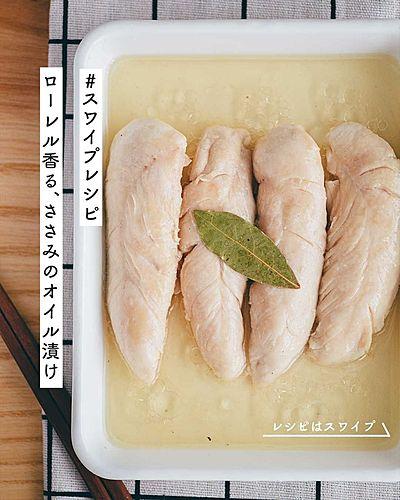 ローレル香る、ささみのオイル漬け