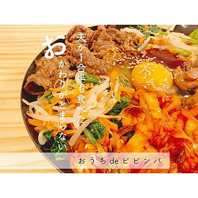 おうち de 簡単ビビンバ