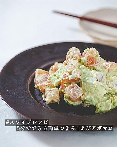 5分でできる簡単つまみ！えびアボマヨ